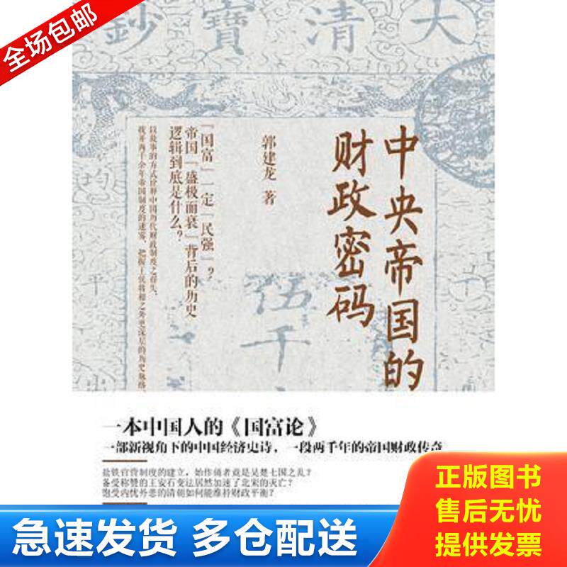 正版库存书中央帝国的财政密码 【买我 保正 高端塑封】 郭建龙 鹭江图片