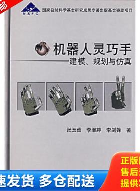 正版库存书9787111204978 机器人灵巧手 建模、规划与仿真 080307 张玉茹等著 机械工业出版社