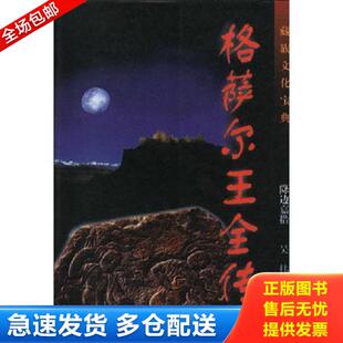 库存书9787506312554 作家出版 格萨尔王全传 降边嘉措 社 下 正版