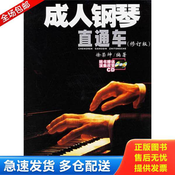正版库存书9787530637555 成人钢琴直通车 修订版 徐荣坤　编著 百花文艺出版社