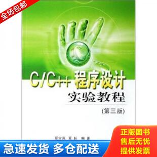 正版库存书9787562818243 C/C++程序设计实验教程（第3版） 夏宝岚,夏耘　编著 华东理工大学出版社