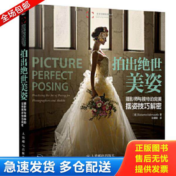 正版库存书9787115372109 拍出绝世美姿：摄影师与模特的完美摆姿技巧解密 [美]RobertoValenzuela著 人民邮电出版社