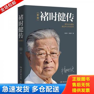 正版库存书褚时健传 9787540491147 先燕云张赋宇著,博集天卷出品 湖南文艺