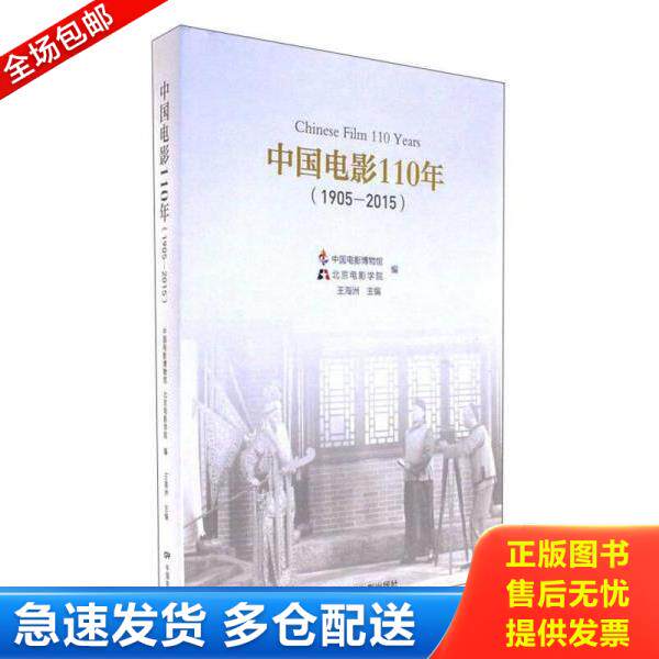 正版库存书9787106047146 中国电影110年(1905-2015)【16开,未开封】 王海洲 中国电影出版社