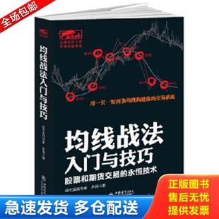 正版库存书9787542948496 擒住大牛-均线战法入门与技巧:股票和期货交易的永恒技术 永良 立信会计出版社