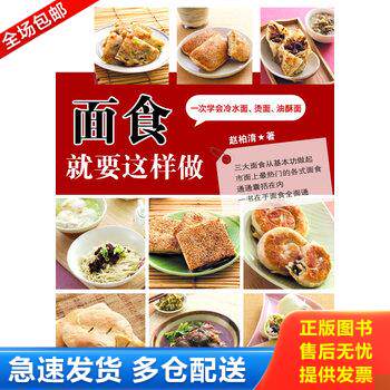 正版库存书面食就要这样做 9787538171594 赵柏淯著 辽宁科学技术出版社