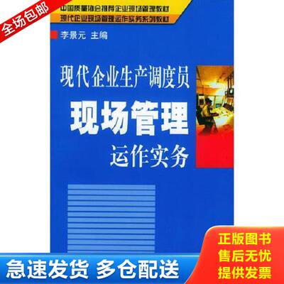 正版库存书9787501761487 现代企业生产调度员现场管理运作实务只供网店 李景元 9787501761487 中国经济出版社 李景元主编 中国经