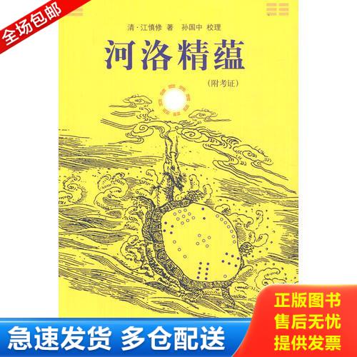 正版库存书河洛精蕴 9787507739886 江慎修","孙国中 学苑出版社