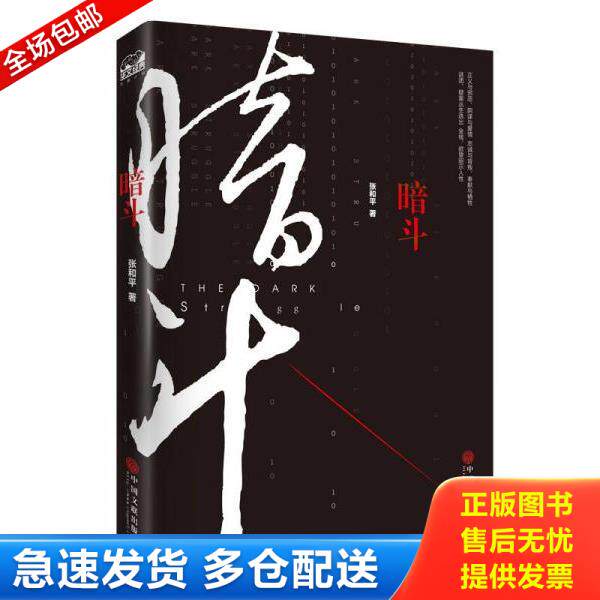 正版库存书9787519011291 暗斗 刘飒 中国文联出版社