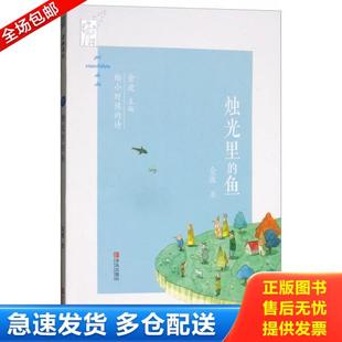 正版库存书9787555254904 烛光里的鱼/给小时候的诗 金波 青岛出版社
