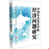 中国社会变迁中 9787559623065 经济问题研究 顾保国 有限公司 正版 北京联合出版 包邮