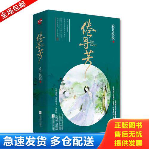正版库存书倦寻芳 下 9787539967066 寂月皎皎 江苏文艺出版社