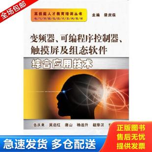 正版库存书9787111386971 电气智能化技术系列教材：变频器、可编程序控制器、触摸屏及组态软件综合应用技术 岳庆来...[等]编著
