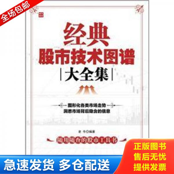 正版库存书经典股市技术图谱大全集 9787115279118 老牛编著 人民邮电出版社