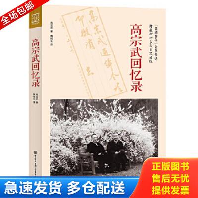 正版库存书9787500098027 高宗武回忆录 高宗武 中国大百科全书出版社