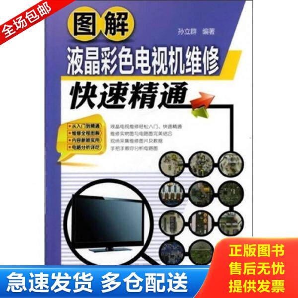 正版库存书 图解液晶彩色电视机维修快速精通 9787122125248 孙立群　编著 化学工业出版社