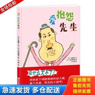 正版库存书9787555257158 爱抱怨先生 西村敏雄 青岛出版社