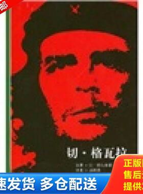 正版库存书9787208066335 切·格瓦拉 JeanCormier著,郭斯嘉译 上海人民出版社