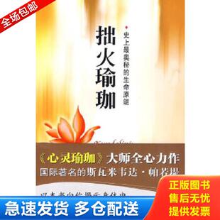 正版库存书9787807478324 拙火瑜珈：史上最奥秘的生命原能 (印度)斯瓦米韦达？帕若堤 海天出版社