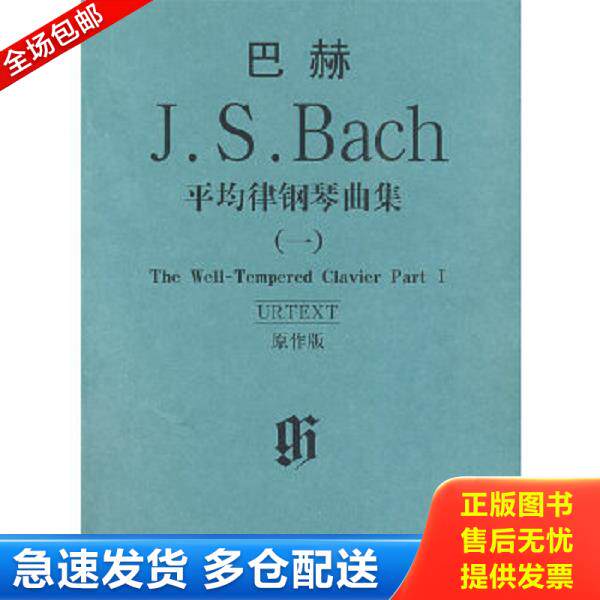 正版库存书9787103035733 巴赫平均律钢琴曲集 （德）巴赫著 人民音乐出版社
