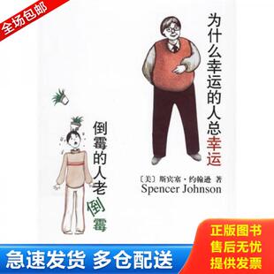 正版库存书9787544233651 为什么幸运的人总幸运倒霉的人老倒霉 （美）斯宾塞·约翰逊（SpencerJohnson）著；周晶译 南海出版公司