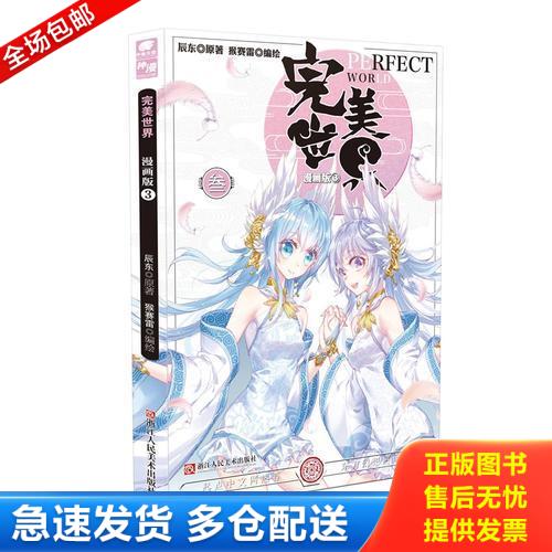 正版库存书完美世界 3 9787534063596 辰东著,猴赛雷编绘 浙江人民美术出版社