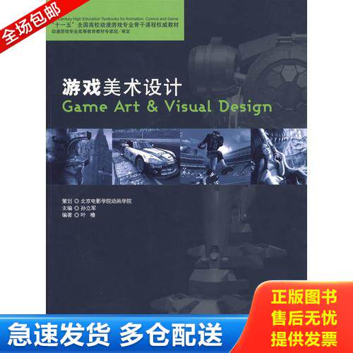 正版库存书游戏美术设计 9787502760144 叶橹编著 海洋出版社