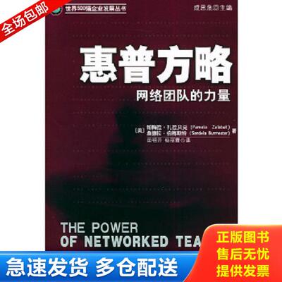 正版库存书9787111157250 惠普方略：网络团队的力量 （美）扎拉贝克（Zalabak,P.）,（美）伯梅斯特（Burmester,S.）著,田祖开,杨