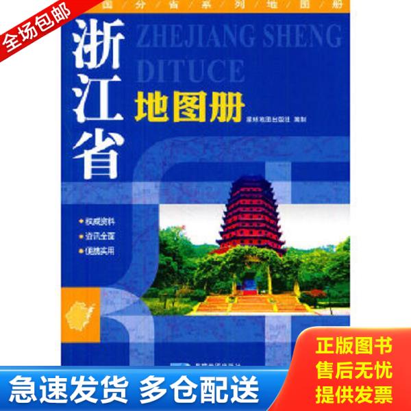 正版库存书9787547106211 2017年浙江省地图册地形版 星球地图出版社　编 星球地图出版社