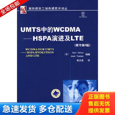 正版库存书9787111245353 UMTS中的WCDMA-HSPA演进及LTE（原书第4版） （芬）霍尔马（Holma,H.）,（芬）托斯卡拉（Toskala,A.）　