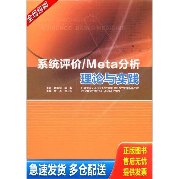 正版库存书系统评价/Meta分析理论与实践 9787516301166 罗杰,冷卫东　主编 军事医学科学出版社