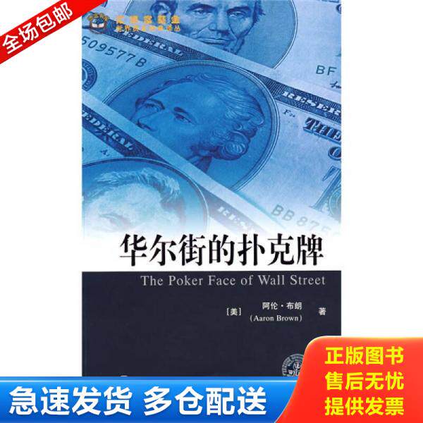 正版库存书华尔街的扑克牌 9787564201036 (美)布朗著,陈学彬等译 上海财经大学出版社有限公司