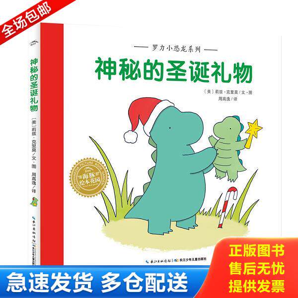 正版库存书9787556080359 罗力小恐龙系列:神秘的圣诞礼物(精) 莉兹·克里莫作,莉兹·克里莫绘,周高逸译 长江少年儿童出版社