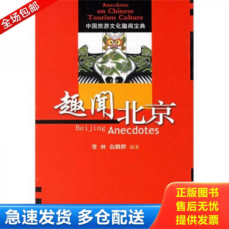 正版库存书中国旅游文化趣闻宝典 趣闻北京 常林,白鹤君　编著 旅游教育出版社