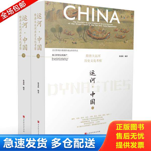 正版库存书运河&middot;中国/隋唐大运河历史文化考察 9787569924244 张秉政编著 北京时代华文书局
