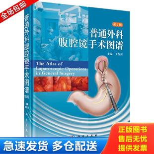 库存书9787030352071 科学出版 普通外科腹腔镜手术图谱 王存川 社 第2版 正版