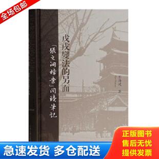 正版库存书9787532589425 【原装塑封】戊戌变法的另面：“张之洞档案”阅读笔记 茅海建 上海古籍出版社