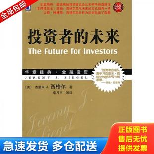 正版库存书9787111306320 投资者的未来 (美)西格尔 著,李月平 等译 机械工业出版社