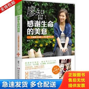 正版库存书9787540463502 廖智：感谢生命的美意：无腿舞者激励心灵的勇气之书 廖智 湖南文艺出版社