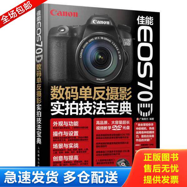 正版库存书9787115359773 佳能EOS 70D数码单反摄影实拍技法宝典