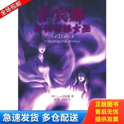 正版包邮9787509000151 萨宾娜与松树城女巫 （美）L.J.辛乐敦　著,谢千帆,刘世娟　译 当代世界出版社
