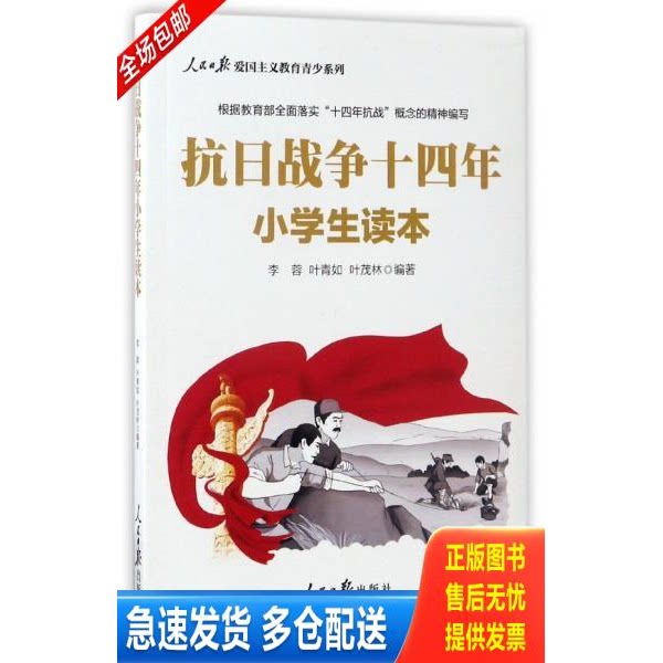 正版库存书人民日报爱国主义教育青年系列：抗日战争十四年小学生读本 9787511545046 李蓉","叶青如","叶茂林 人民日报出版社