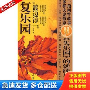 日 渡边淳一 作家出版 库存书9787506352307 社 译 复乐园 竺家荣 正版 著