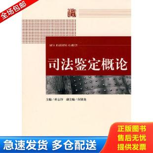 正版库存书9787511804426 司法鉴定概论 杜志淳　主编,闵银龙　副主编 法律出版社