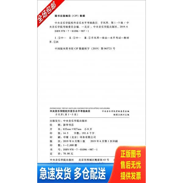 正版库存书中央音乐学院校外音乐水平考级曲目：手风琴 9787810969871 中央音乐学院考级委员会 中央音乐学院出版社