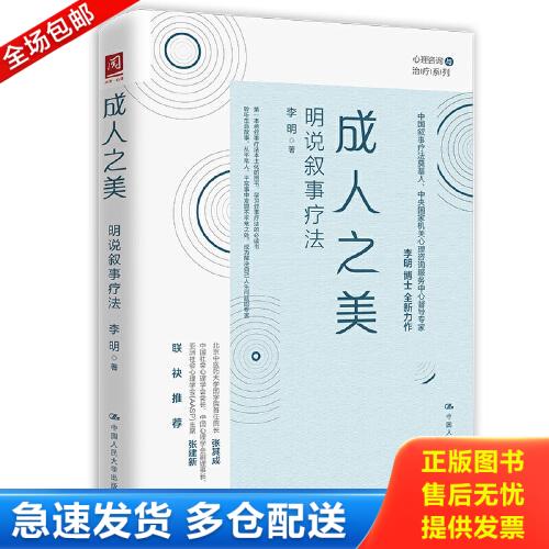 正版库存书成人之美：明说叙事疗法 9787300291895 李明 中国人民大学出版社