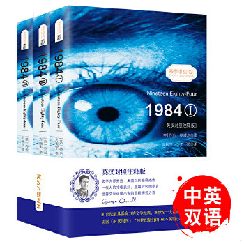 正版包邮9787511037879 【全3册英汉对照注释】一九八四(1984) 乔治奥威尔动物庄园比肩之作双语读物世界名著小说-振宇书虫 [英]乔