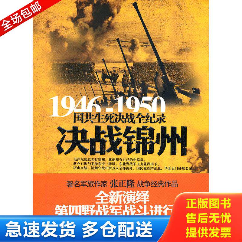 正版库存书决战锦州 9787548300717 张正隆 长城出版社