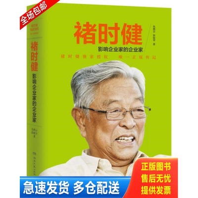正版库存书褚时健 影响企业家的企业家 9787540469894 先燕云,张赋宇　著 湖南文艺