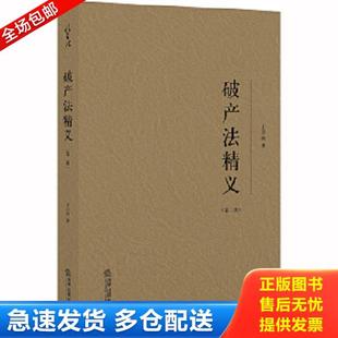 正版库存书9787519742959 破产法精义(第二版) 王卫国著 法律出版社